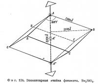 Фиг. 124. Элементарная ячейка фенакита