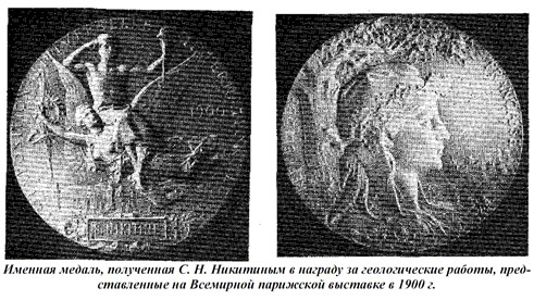 Именная медаль, полученная С. Н. Никитиным в награду за геологические работы