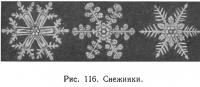 Рис. 116. Снежинки