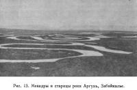 Рис. 13. Меандры и старицы реки Аргунь, Забайкалье