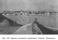 Рис. 135. Окраина сплошного ледникового покрова. Гренландия