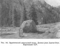 Рис. 141. Эрратический ледниковый валун. Долина реки Джеты-Огуз. Киргизская ССР