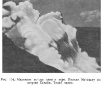 Рис. 164. Излияние потока лавы в море. Вулкан Матавану на острове Савайи