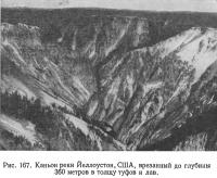 Рис. 167. Каньон реки Йеллоустон, США, врезанный до глубины 360 метров
