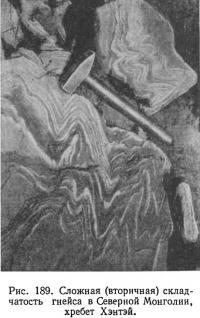 Рис. 189. Сложная (вторичная) складчатость гнейса в Северной Монголии