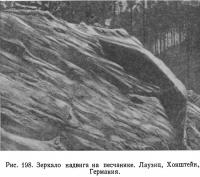 Рис. 198. Зеркало надвига на песчанике