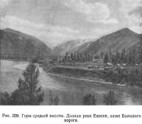 Рис. 209. Горы средней высоты. Долина реки Енисея