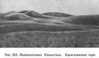 Рис. 210. Мелкосопочник Казахстана. Карагалинские горы