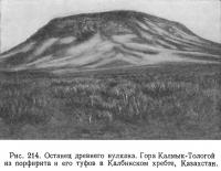 Рис. 214. Останец древнего вулкана