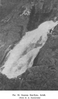 Рис. 23. Водопад Кок-Куль, Алтай