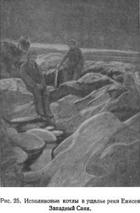 Рис. 25. Исполиновые котлы в ущелье реки Енисея, Западный Саян