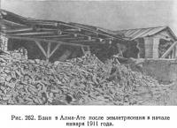 Рис. 262. Бани в Алма-Ате после землетрясения в начале января 1911 года