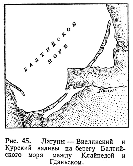 Рис. 45. Лагуны — Вислинский и Курский заливы на берегу Балтийского моря