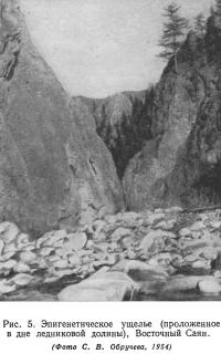 Рис. 5. Эпигенетическое ущелье (проложенное в дне ледниковой долины)