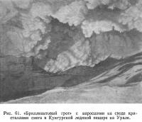 Рис. 61. «Бриллиантовый грот» с наросшими на своде кристаллами снега