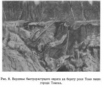 Рис. 8. Верховье быстрорастущего оврага на берегу реки Томи выше города Томска