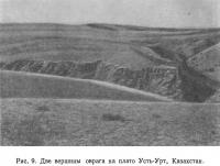 Рис. 9. Две вершины оврага на плато Усть-Урт, Казахстан