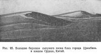 Рис. 95. Большие барханы сыпучего песка близ города Цзинбянь в южном Ордосе