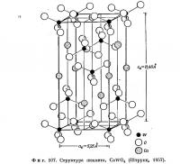 Фиг. 107. Структура шеелита
