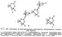 Фиг. 108. Некоторые из боро-кислородных группировок, обнаруженных в различных боратах