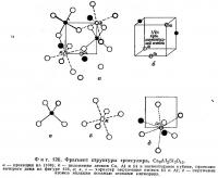 Фиг. 126. Фрагмент структуры гроссуляра