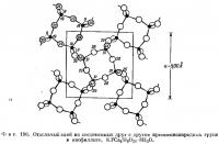 Фиг. 196. Отдельный слой из соединенных друг с другом кремнекислородных групп в апофиллите
