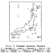 Фиг. 7. Главные кальдеры Японии