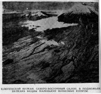 Ключевской вулкан, северо-восточный склон