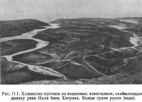 Рис. 111. Холмистая пустыня из эоценовых известняков, окаймляющая долину реки Нила