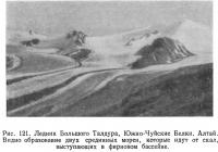 Рис. 121. Ледник Большого Талдура, Южно-Чуйские Белки. Алтай