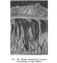 Рис. 136. Обрыв ледникового покрова Антарктиды у горы Эребус