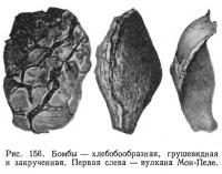 Рис. 156. Бомбы — хлебобообразная, грушевидная и закрученная