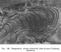 Рис. 160. Поверхность потока волнистой лавы вулкана Толбачик, Камчатка