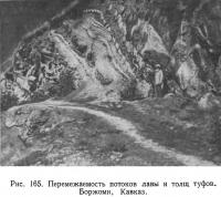 Рис. 165. Перемежаемость потоков лавы и толщ туфов. Боржоми, Кавказ