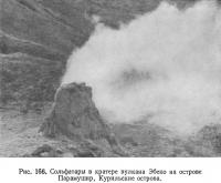 Рис. 166. Сольфатары в кратере вулкана Эбеко на острове Парамушир