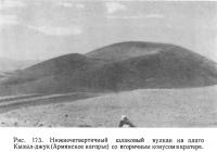 Рис. 175. Нижнечетвертичный шлаковый вулкан на плато Кызыл-джук