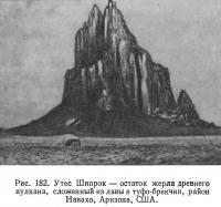 Рис. 182. Утес Шипрок — остаток жерла древнего вулкана