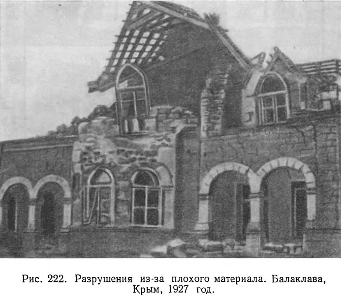 Рис. 222. Разрушения из-за плохого материала. Балаклава, Крым, 1927 год