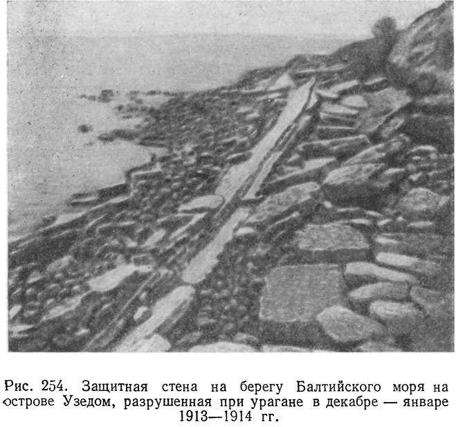 Рис. 254. Защитная стена на берегу Балтийского моря на острове Узедом