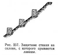 Рис. 257. Защитные стенки на склоне, с которого срываются лавины