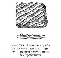 Рис. 275. Волновая рябь на плитке камня