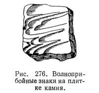 Рис. 276. Волноприбойные знаки на плитке камня