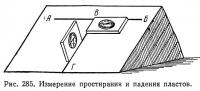 Рис. 285. Измерение простирания и падения пластов