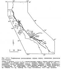 Рис. 2.II.4. Современное расположение горных пород, смещенных разломом Сан-Андреас
