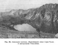 Рис. 46. Завальная плотина, образовавшая озеро Сары-Чилек