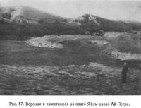 Рис. 57. Воронки в известняках на плато Яйлы около Ай-Петри