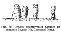 Рис. 72. Столбы кварцитовых сланцев на вершине Болван-Из, Северный Урал