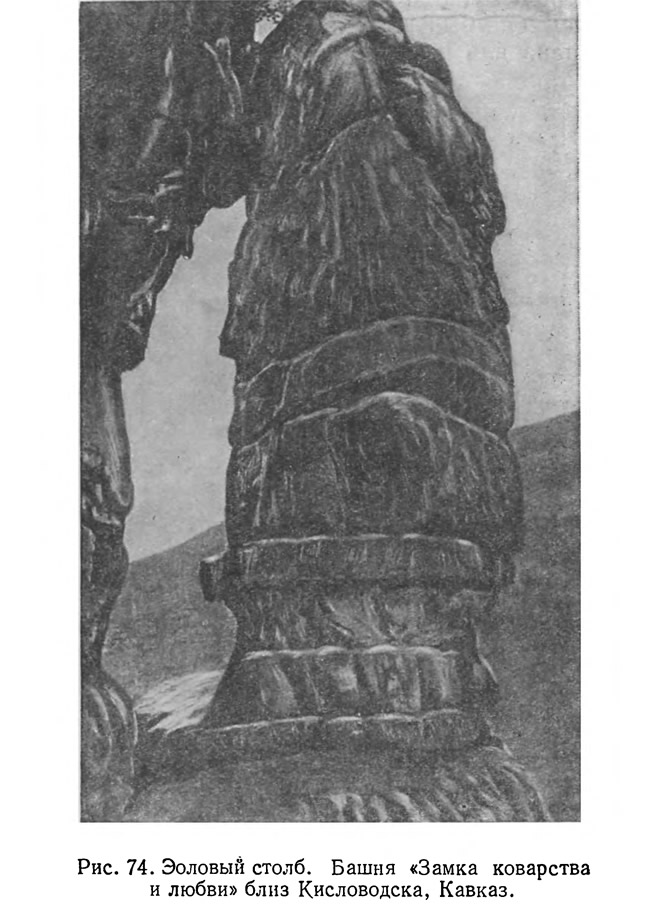 Рис. 74. Эоловый столб. Башня «Замка коварства и любви» близ Кисловодска