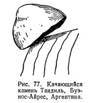 Рис. 77. Качающийся камень Тандиль, Буэнос-Айрес, Аргентина