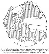 Рис. 8. Восстановленная картина земного шара в древности